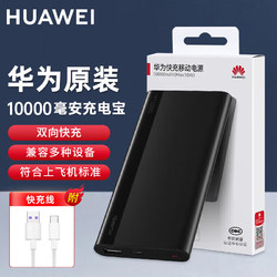 HUAWEI 华为 原装充电宝双向多协议快充10000毫安大容量迷你轻薄便携移动电源适用荣耀可带上飞机 10000