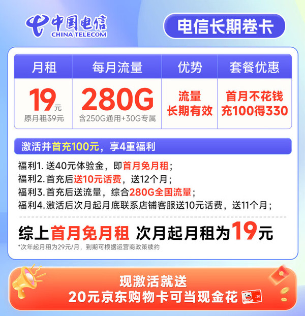 超大流量：CHINA TELECOM 中国电信 长期卷卡 首年19元月租（280G全国流量+首月免月租）激活赠20元E卡