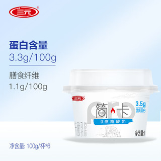 三元 简卡0添加蔗糖原味风味酸乳酸牛奶100g*6杯/盒 低温酸奶 生鲜 简卡0蔗糖酸奶100g*6杯/盒