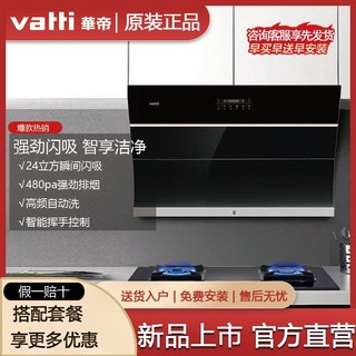 VATTI 华帝 J6043Z家用侧吸式油烟机爆款24立方大吸力i11116升级款