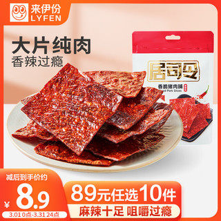 LYFEN 来伊份 香脆猪肉脯35g香辣味 办公室休闲零食肉脯肉干即食小吃