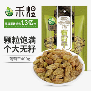 HE YU 禾煜 葡萄干400g 干货 零食 果干 蜜饯 果腩