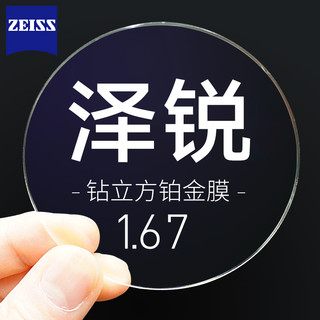 ZEISS 蔡司 泽锐 1.67钻立方防蓝光铂金膜镜片*2片+送钛材镜架+蔡司原厂
