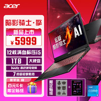 acer 宏碁 暗影骑士·擎 15.6英寸游戏本 144Hz电竞屏 (标压i5-13500H 16G 1TB RTX4050)