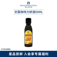 【U先派样】甘露咖啡酒伴50ml