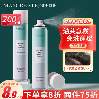 健美创研 M'AYCREATE）免洗喷雾头发蓝风铃200ml 头发蓬松干发喷雾免水洗发控油头祛异味