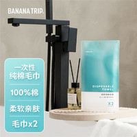 BANANA TRIP 蕉趣 一次性毛巾 纯棉毛巾加厚便携旅行酒店出差洗澡全棉毛巾 2条