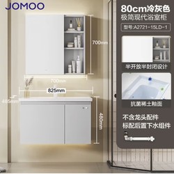 JOMOO 九牧 A2721 极简浴室柜组合 冷灰 82.5cm