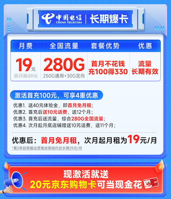 超大流量：CHINA TELECOM 中国电信 长期爆卡 首年19元月租（280G全国流量+首月不花钱）激活送20元E卡