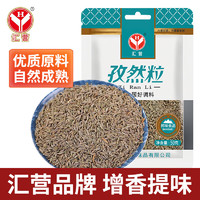 汇营 香辛料 孜然粒50g 烧烤撒料腌肉 烤肉烤串调料 蘸料调味料