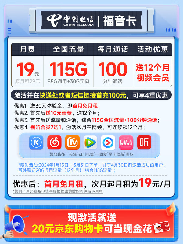 超值月租：CHINA TELECOM 中国电信 福音卡 首年19元月租（115G全国流量+100分钟通话+送一年视频会员）激活送20元E卡