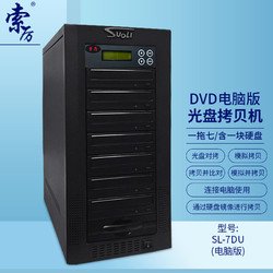 Suoli 索厉 智能DVD光盘拷贝机 一拖七光盘对光盘拷贝机/单机工作也可链接电脑使用/ SL-7DU(电脑版)