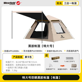 Westfield outdoor 我飞 westfieldoutdoor公园帐篷户外露营全自动速开防雨防晒家庭野营装备 黑胶帐篷