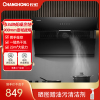 CHANGHONG 长虹 Changhon)侧吸式油烟机家用大吸力23立方吸油烟机一键热干洗智能隔空挥手操控J311S
