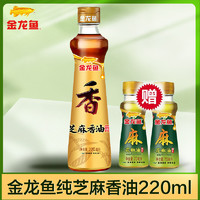 金龙鱼 纯芝麻香油220ml大瓶装赠花椒油70ml*2小瓶芝麻油小磨纯正正宗芝麻香调味火锅麻辣凉拌