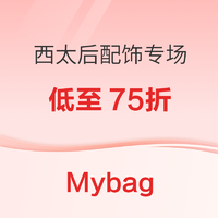 促销活动：Mybag现有西太后珠宝秘密闪促，全场低至75折