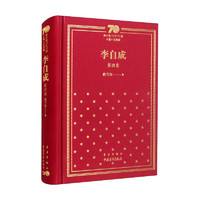 李自成(第4卷)/新中国70年70部长篇小说典藏