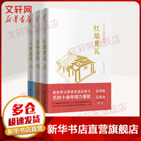 北京古建筑物语全三册 红墙黄瓦+晨钟暮鼓+八面来风