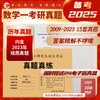 备考2025考研数学一301真题真练含2009-2023共15年真题试卷 数一考研真题 数学一历年真题