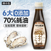 林小生 蚝油300g/瓶 70%蚝汁占比 生蚝现熬上色提鲜增香 0添加防腐剂
