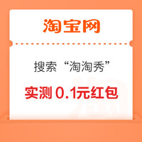 淘宝 搜索“淘淘秀” 拍照抽最高99元红包 实测0.1元红包