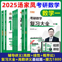 汤家凤2024考研数学高等数学辅导讲义+高数零基础+复习大全+线代+概率+1800题 数一 6本套