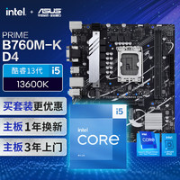 【主板cpu套装】华硕PRIME B760M-K D4主板+英特尔(intel)i5 13600K CPU 主板+CPU套装