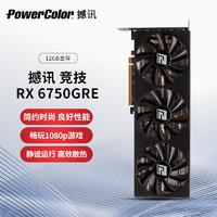 POWERCOLOR 撼讯 AMD RADEON RX 6750GRE 12G 竞技版