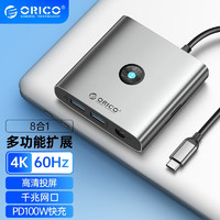 ORICO 奥睿科 Type-C扩展坞苹果电脑转换器USB3.0拓展坞HDMI通用MacBook华为 8合160Hz