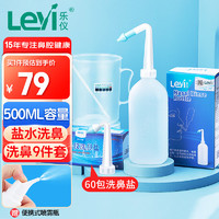 Leyi 乐仪 手动洗鼻器儿童成人鼻腔清洗鼻炎鼻窦炎冲洗器500ml生理盐水洗鼻壶SX-2L+60包洗鼻盐