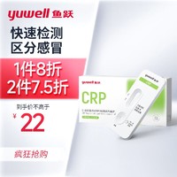 yuwell 鱼跃 C-反应蛋白细菌病毒性检测自检感冒试纸肺炎家用自测支原体试剂检测1盒装