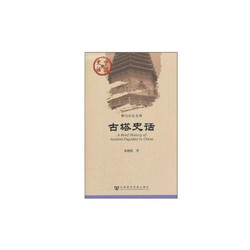 中国史话·物化历史系列：古塔史话