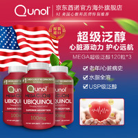 Qunol酋诺超级泛醇120粒还原型辅酶CoQ10活性辅酶q一10心脏美国120粒3瓶装 超级泛醇120*3