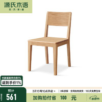 源氏木语实木餐椅北欧橡木ins餐桌椅现代简约靠背椅餐厅家用椅子 白蜡木原木色餐椅(448*540*800mm