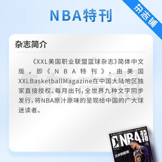 NBA特刊杂志预订 2024年4月起订阅 1年共24期 篮球刊物NBA赛程报道 热爱运动 趣味焦点 篮球杂志体育运动 NBA赛程报道体育运动期刊订阅书籍 篮球爱好者 赛程报道 球员介绍 杂志铺