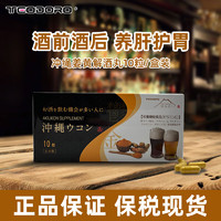 TEODORO 日本进口解烈酒 姜黄丸10粒