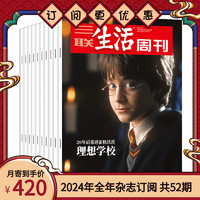 【订阅 2024年全年 共52期】三联生活周刊 三联生活周刊2024年全年杂志订阅 （月寄）共52期 每月快递发刊一次 杂志订阅