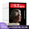 【订阅 2024年全年 期期快递】三联生活周刊 三联生活周刊2024年全年杂志订阅 共52期  期期快递发刊一次