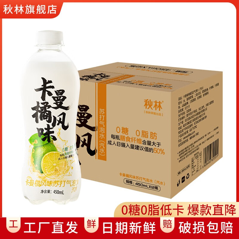 秋林 苏打水无糖饮料0糖0脂气泡水果味饮料450ml*12瓶 整箱 含膳食纤维 卡曼橘苏打水450ml*12瓶