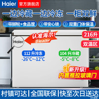 海尔（Haier）冰柜家用双温冷藏冷冻两用同时用小型双箱减霜商用大容量双门冷柜一边冷藏一边冷冻 【高性价比】216升蝶门丨内置玻璃门+锁 216L