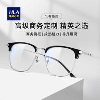HLA 海澜之家 配眼镜防蓝光近视眼镜 半框钛架可配度数变色镜片男女 黑银