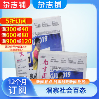 南方周末报刊订阅 2024年4月起订阅 1年共52期 杂志铺杂志订阅 时政新闻 热点资讯期刊 时事热点新闻周报经济文化报刊时政要闻评论新闻爱好者读物财经商业资讯 报纸订阅