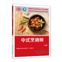 中式烹调师（初级）--国家职业技能等级认定培训教程