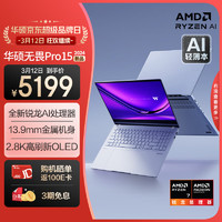 百亿补贴：ASUS 华硕 无畏Pro15 2024锐龙7 8845H 2.8K OLED 15.6寸AI高性能超轻薄