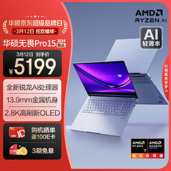 ASUS 华硕 无畏Pro15 2024 AI高性能超轻薄15.6英寸笔记本电脑(锐龙7 8845H 1T 2.8K OLED 13.9mm金属机身)
