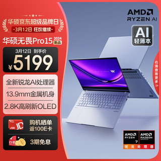 ASUS 华硕 无畏Pro15 2024 AI高性能超轻薄15.6英寸笔记本电脑