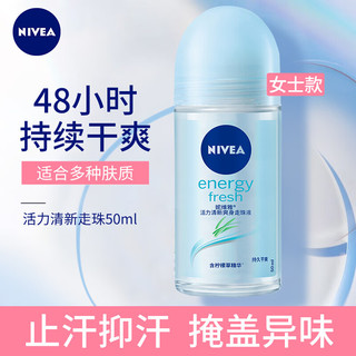 NIVEA 妮维雅 止汗露喷雾男香体滚珠气雾腋下异味狐臭汗臭走珠抑汗男士女士专用 活力清新走珠50ml