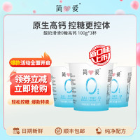 simplelove 簡愛 買一送一 簡愛酸奶0%蔗糖高鈣滑滑100g*3杯 酸奶滑滑