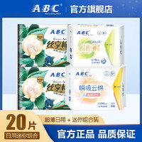 ABC 卫生巾瞬吸云棉0.1极薄透气日夜用姨妈巾棉柔组合装4包 共20片