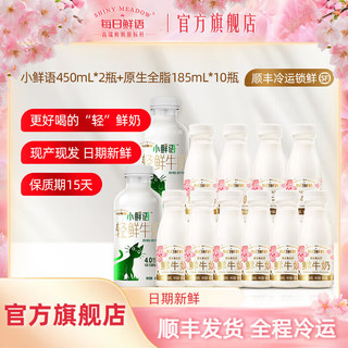 SHINY MEADOW 每日鲜语 小鲜语450ml*2+185*10